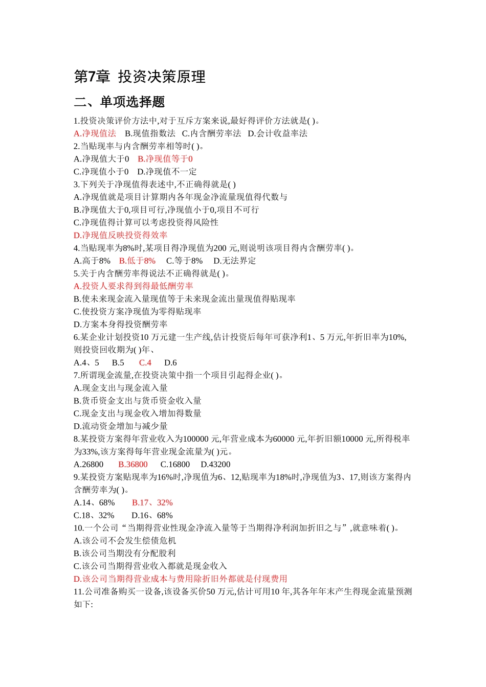 财务管理投资决策原理_习题_第1页