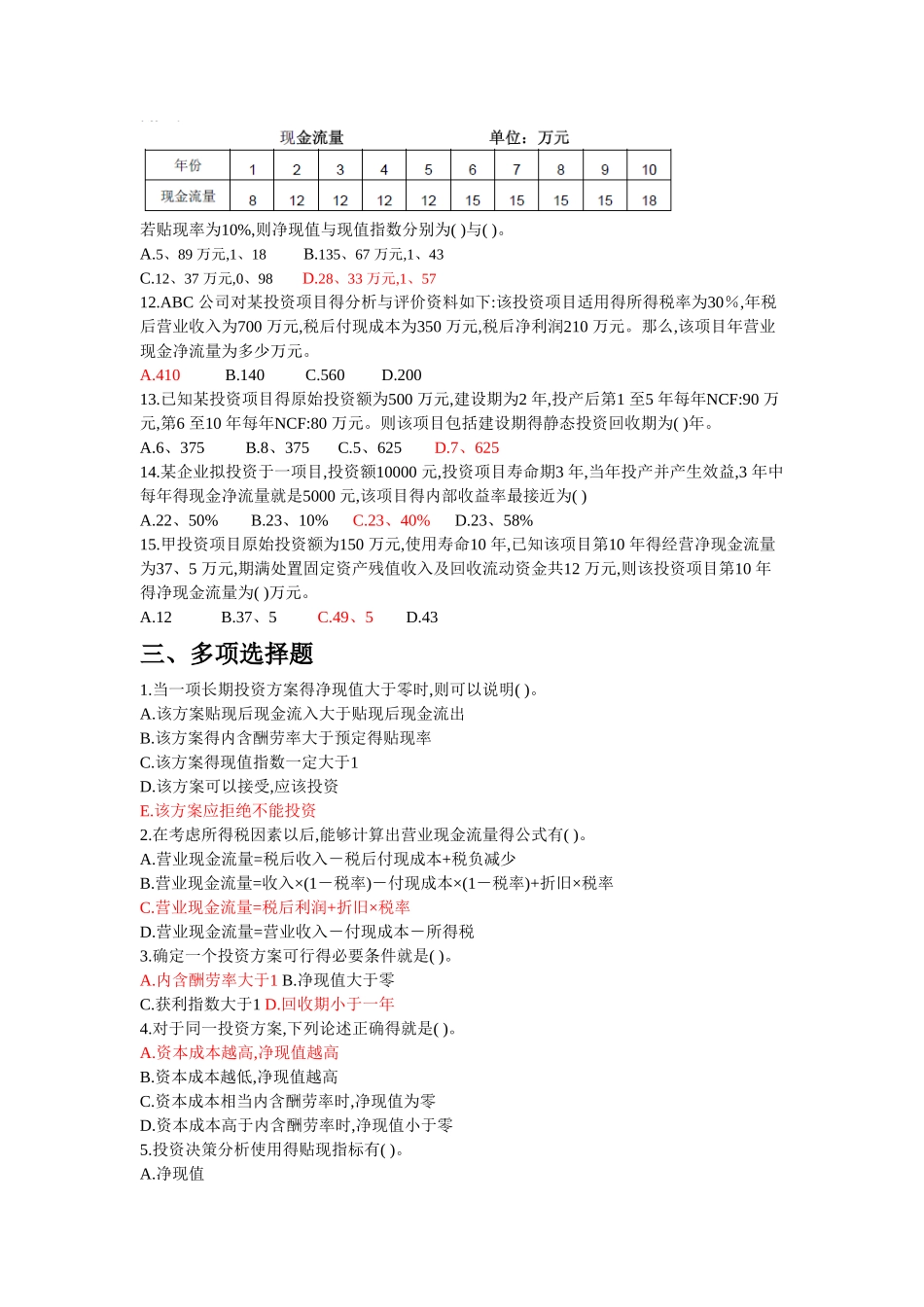 财务管理投资决策原理_习题_第2页