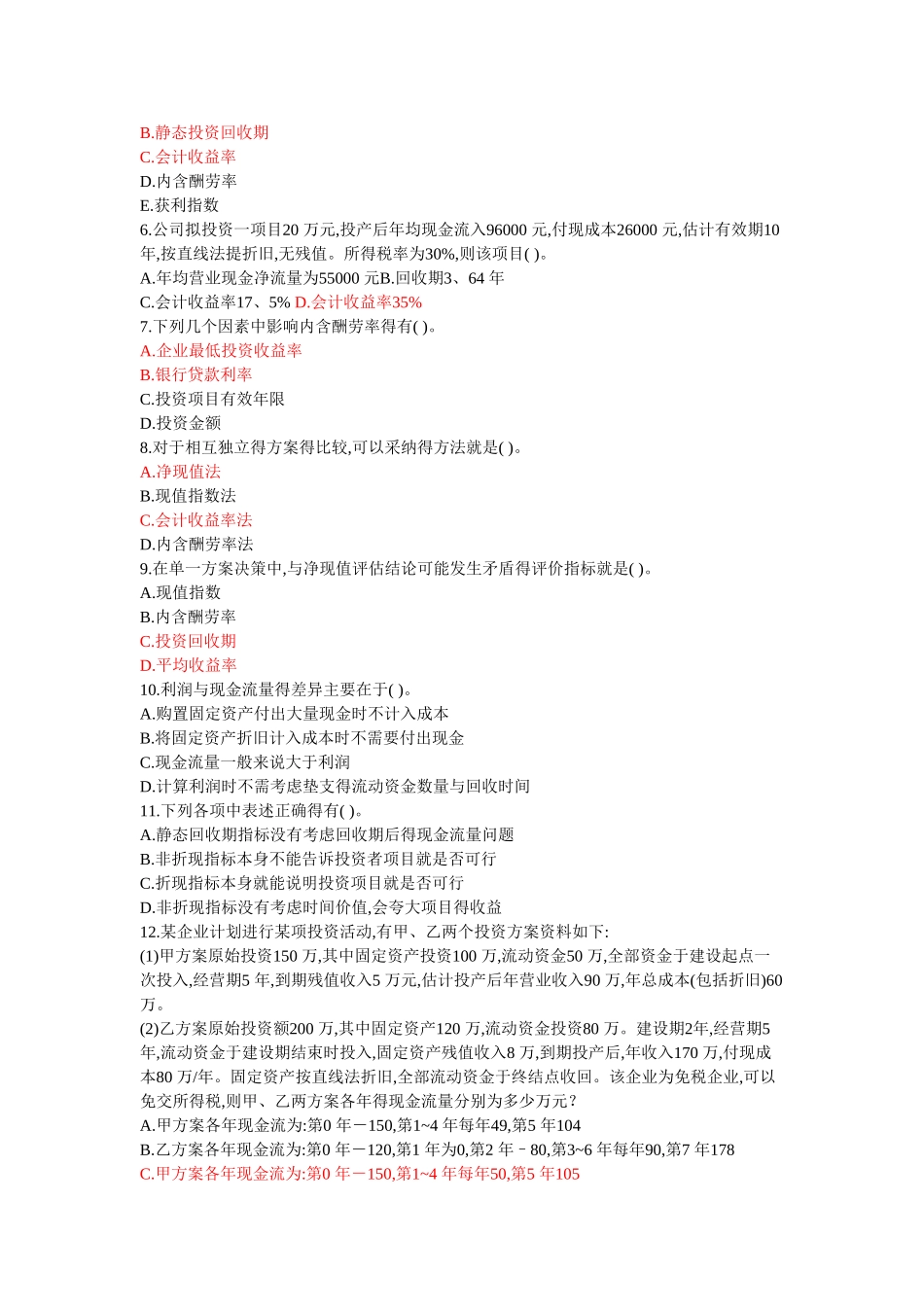 财务管理投资决策原理_习题_第3页