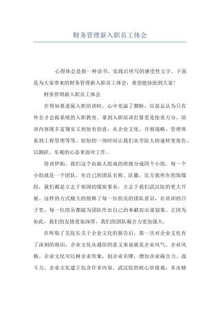 财务管理新入职员工体会