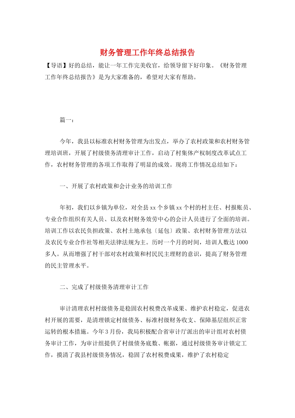 财务管理工作年终总结报告_第1页