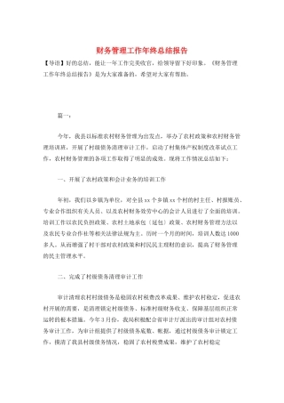 财务管理工作年终总结报告