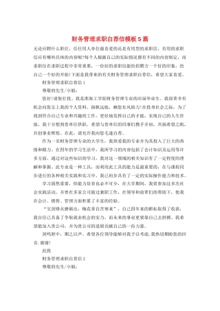 财务管理求职自荐信模板5篇