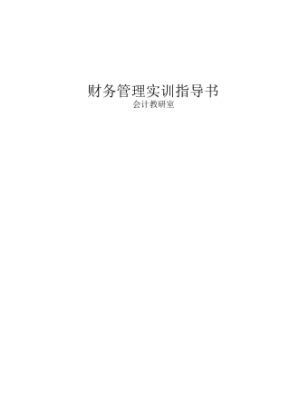 财务管理综合实训指导书