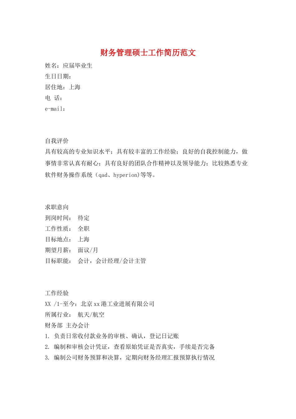 财务管理硕士工作简历范文_第1页