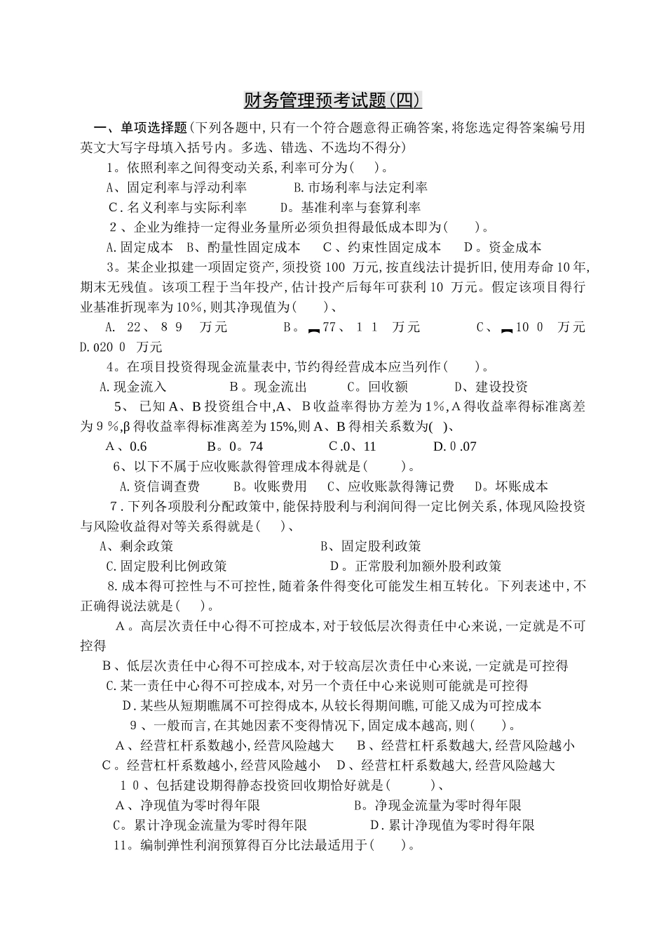 财务管理考试第四套题_第1页