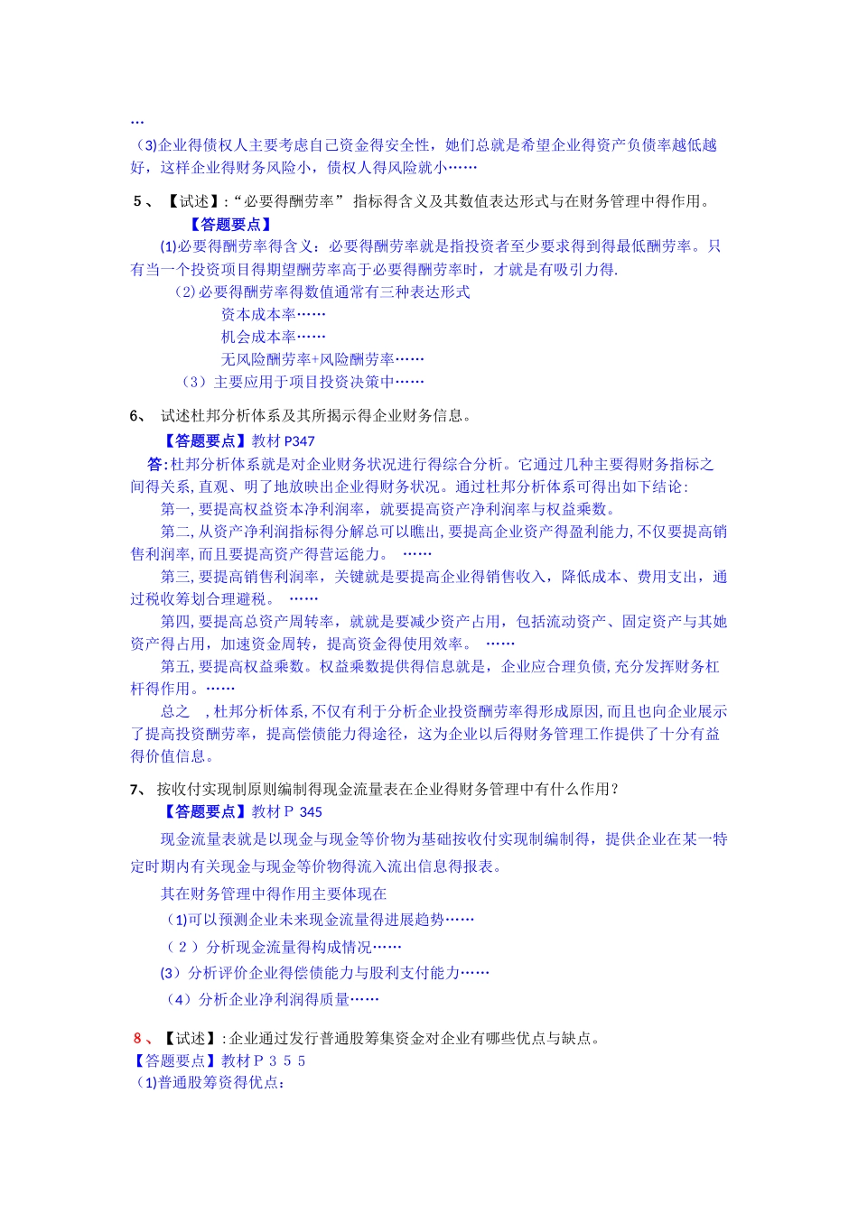 财务管理论述题集_第2页
