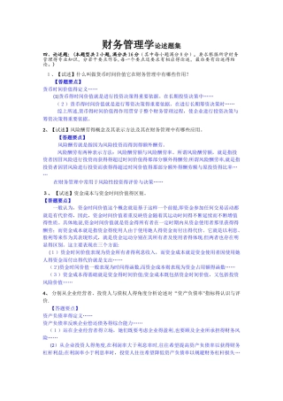财务管理论述题集