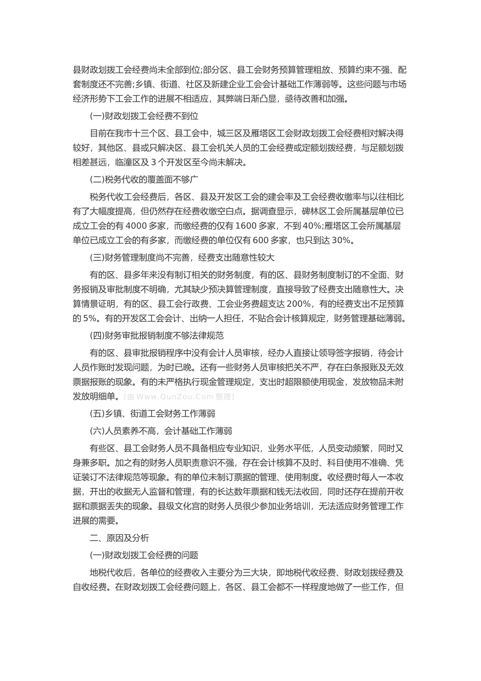 财务管理自查报告20篇述职报告-工作报告-工作总结_第2页