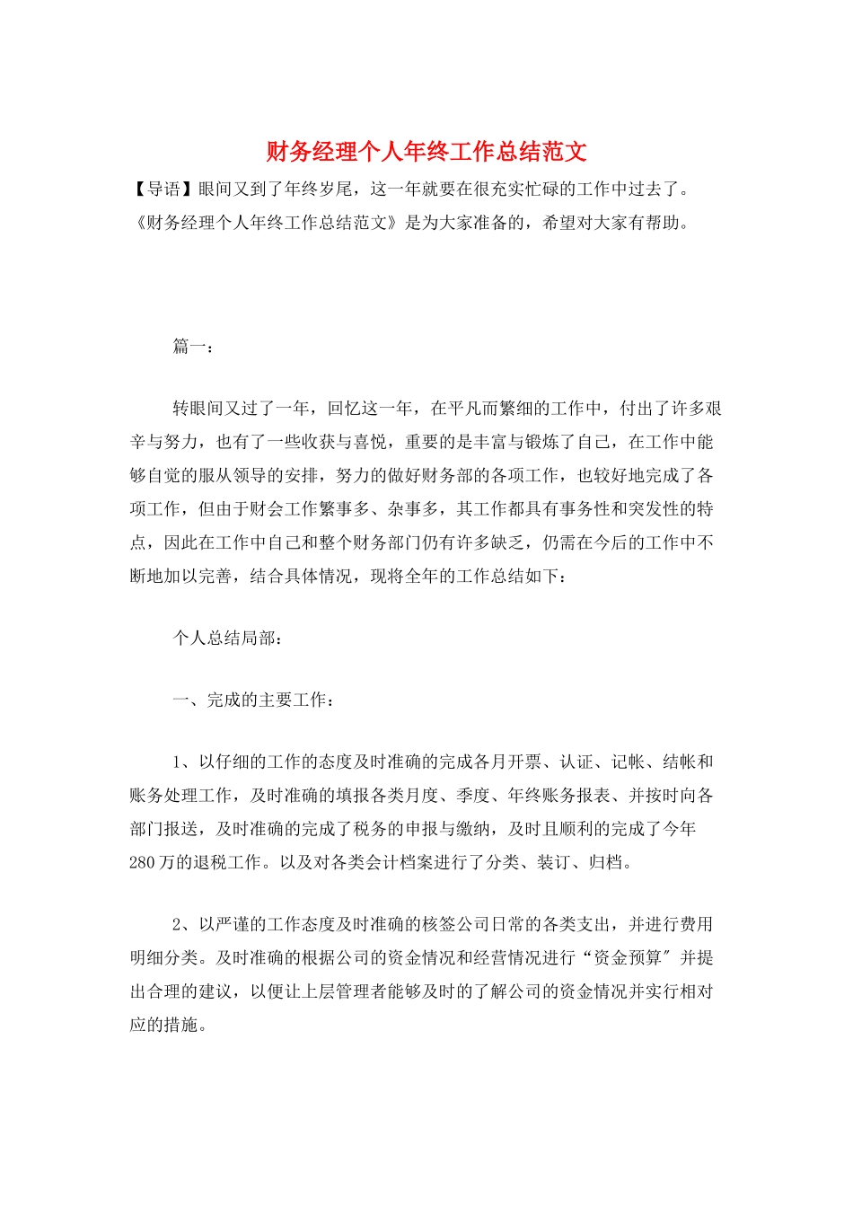 财务经理个人年终工作总结范文_第1页