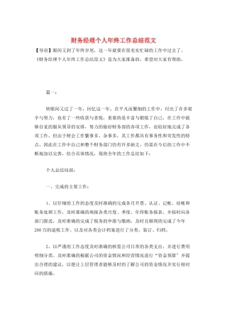 财务经理个人年终工作总结范文