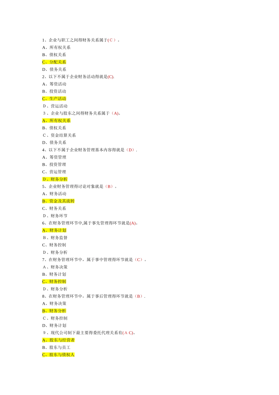 财务管理选择题_第1页