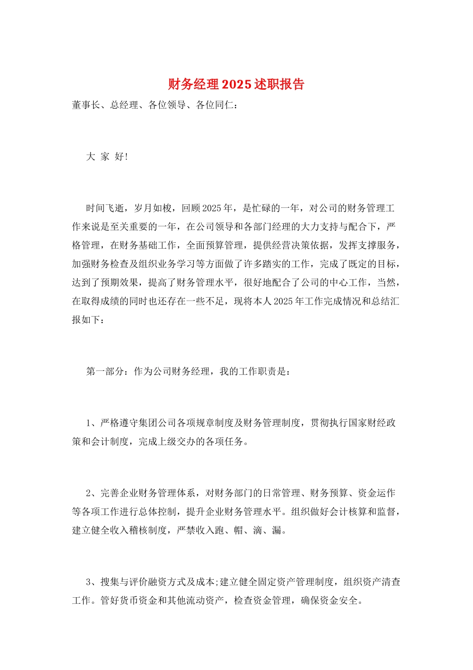 财务经理2025述职报告_第1页