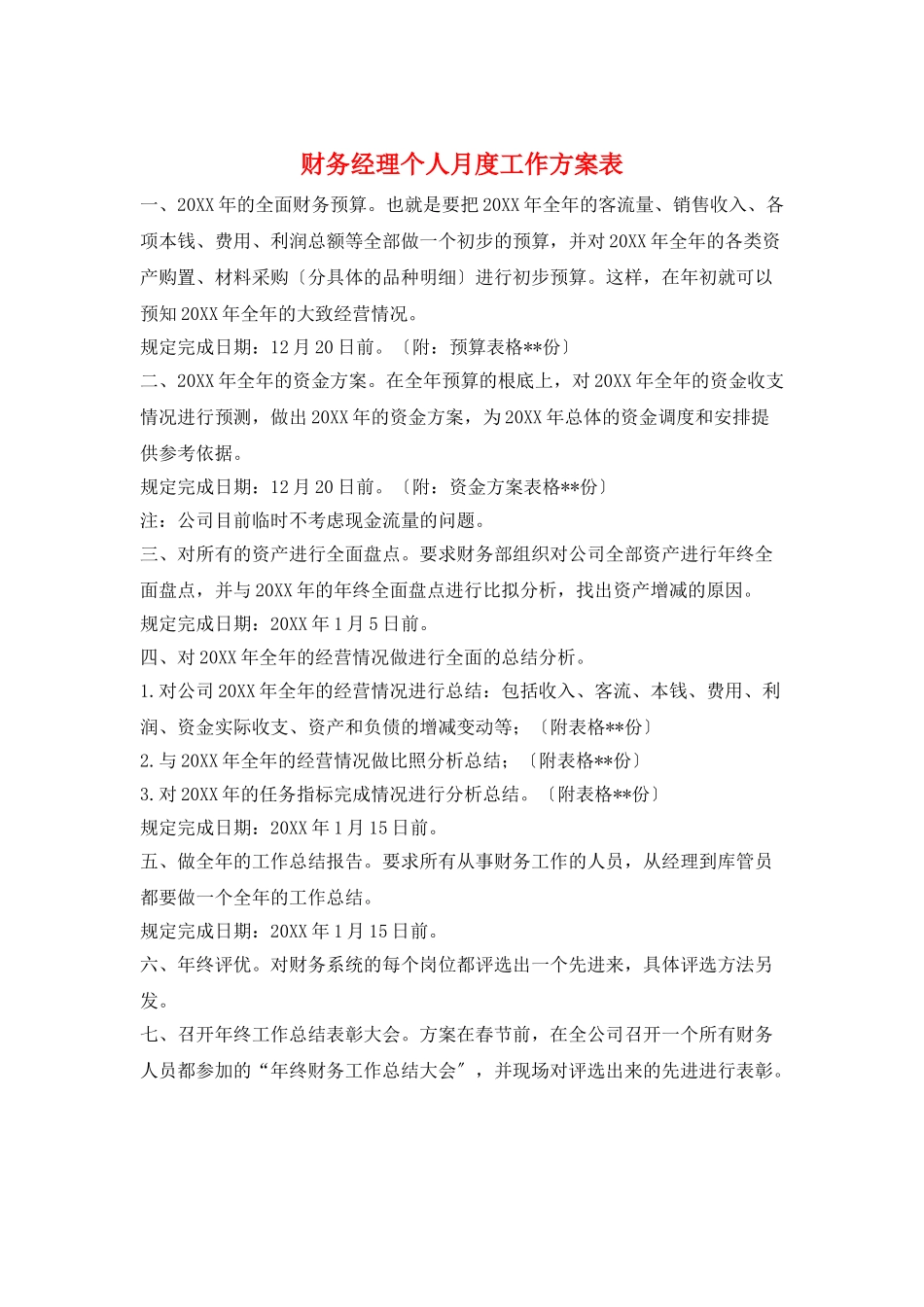 财务经理个人月度工作计划表_第1页