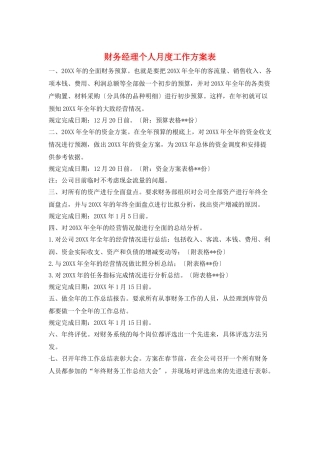 财务经理个人月度工作计划表