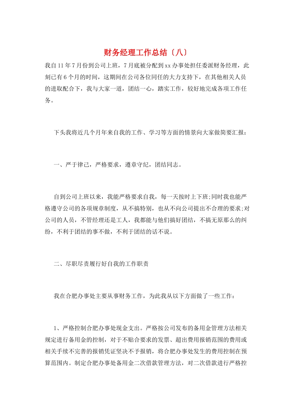 财务经理工作总结(八)_第1页