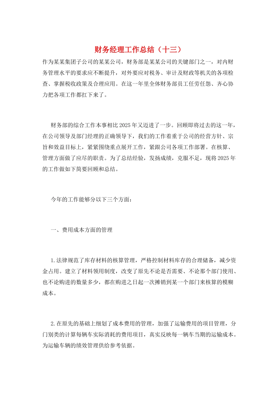 财务经理工作总结(十三)_第1页