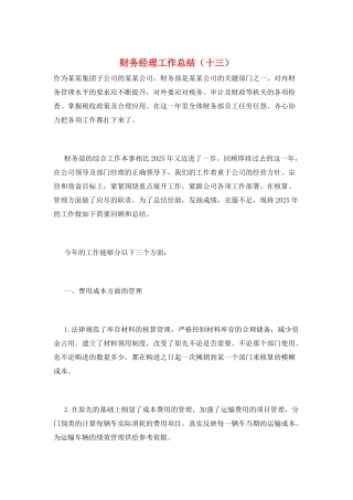 财务经理工作总结(十三)