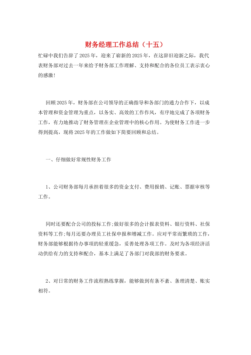财务经理工作总结(十五)_第1页