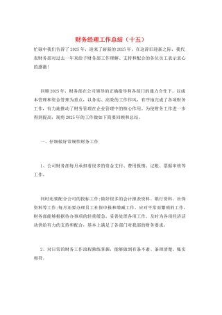 财务经理工作总结(十五)
