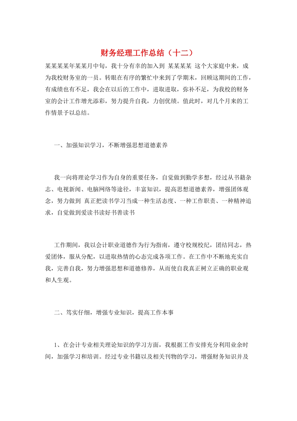 财务经理工作总结(十二)_第1页