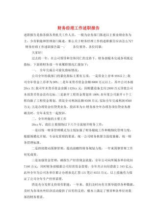 财务经理工作述职报告