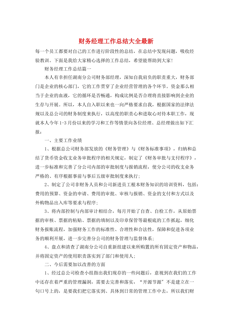 财务经理工作总结大全最新_第1页