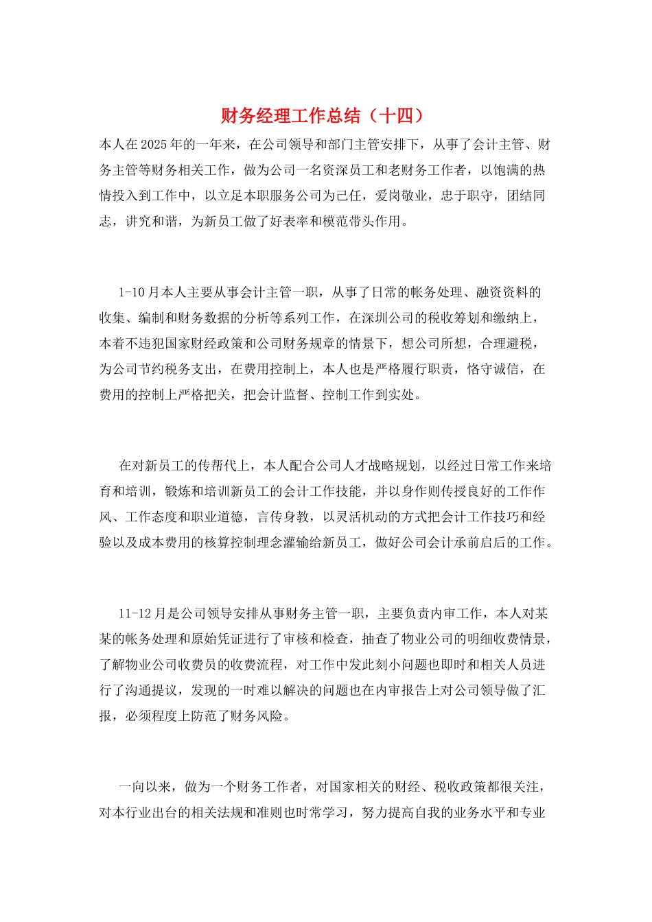 财务经理工作总结(十四)_第1页