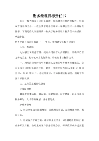 财务经理目标责任书（标准版）