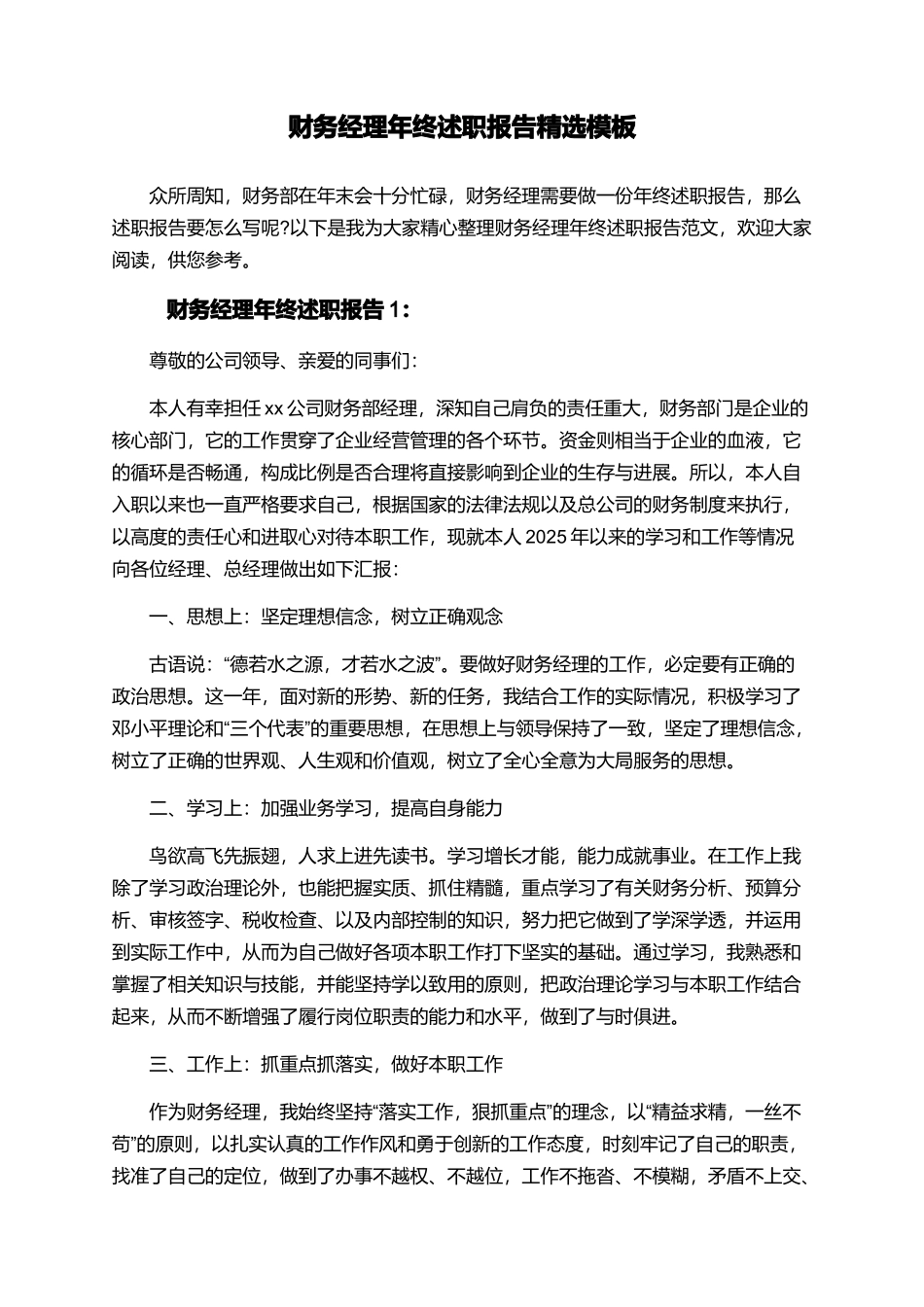 财务经理年终述职报告精选模板_第1页