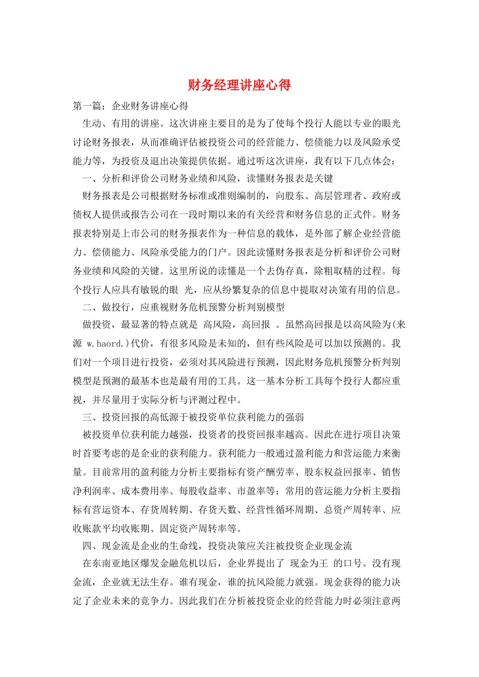 财务经理讲座心得_第1页