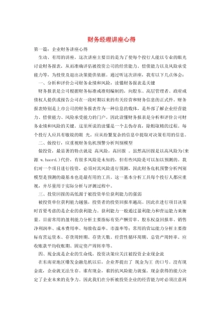财务经理讲座心得