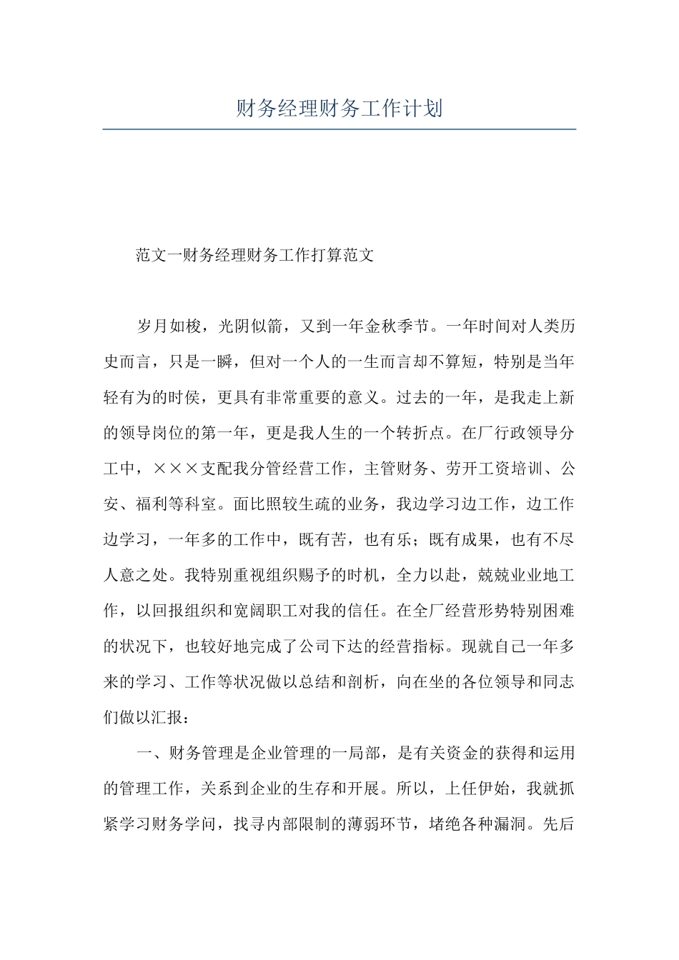 财务经理财务工作计划_第1页