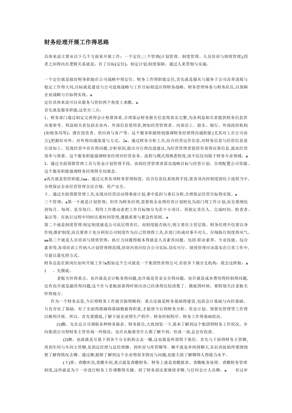 财务经理开展工作的思路_第1页