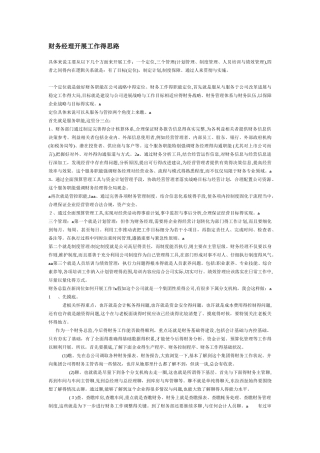 财务经理开展工作的思路