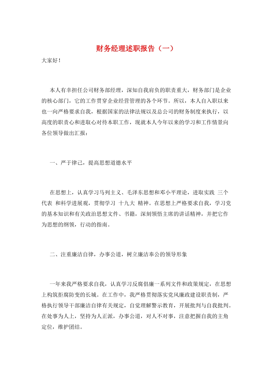 财务经理述职报告(一)_第1页