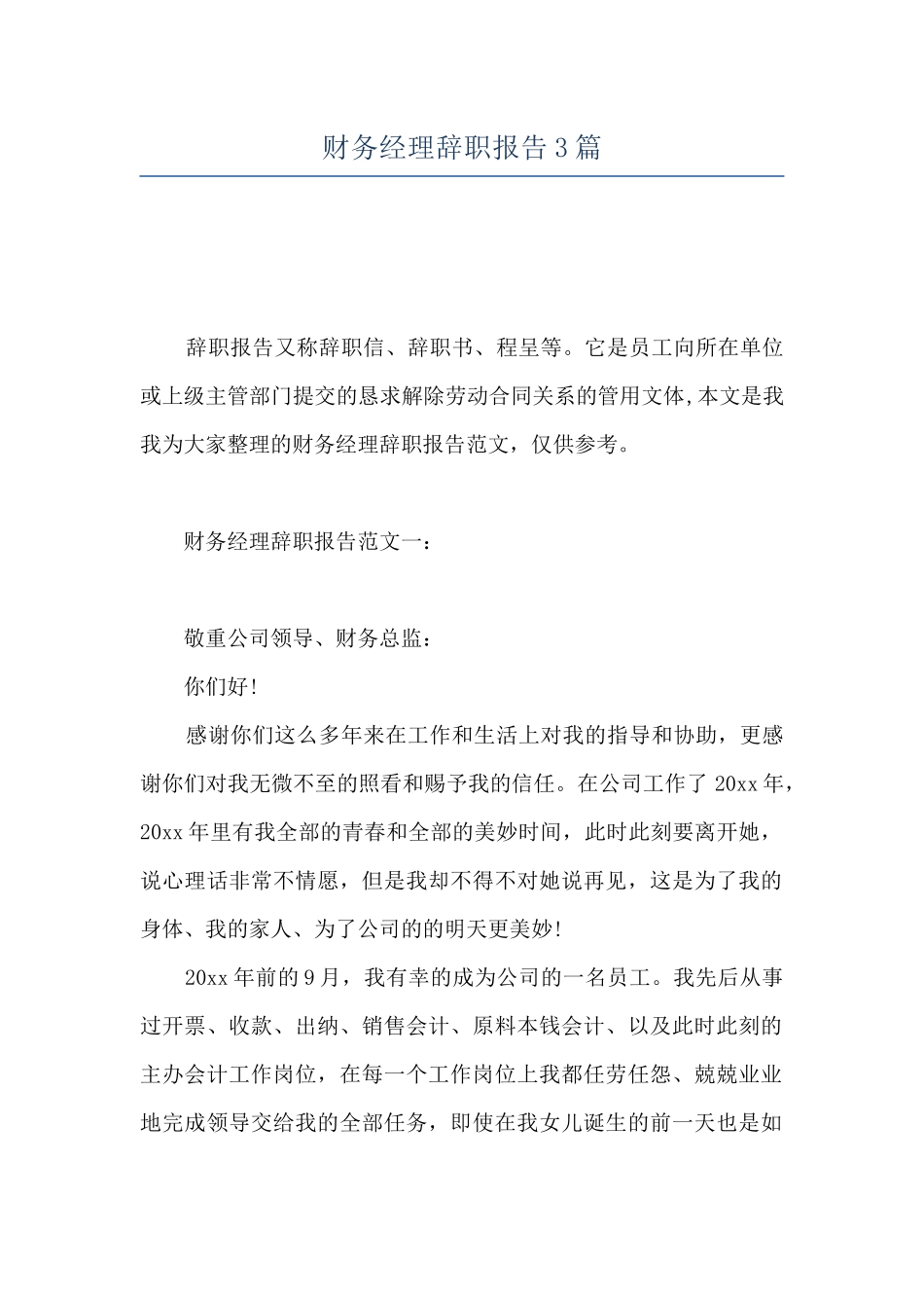 财务经理辞职报告3篇_第1页