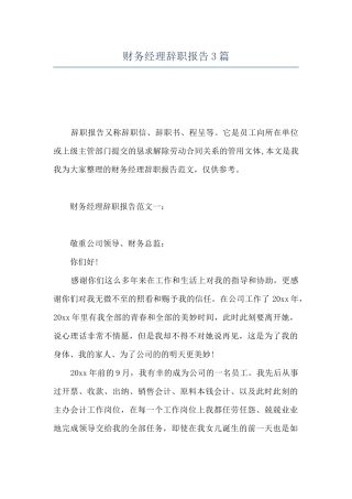 财务经理辞职报告3篇