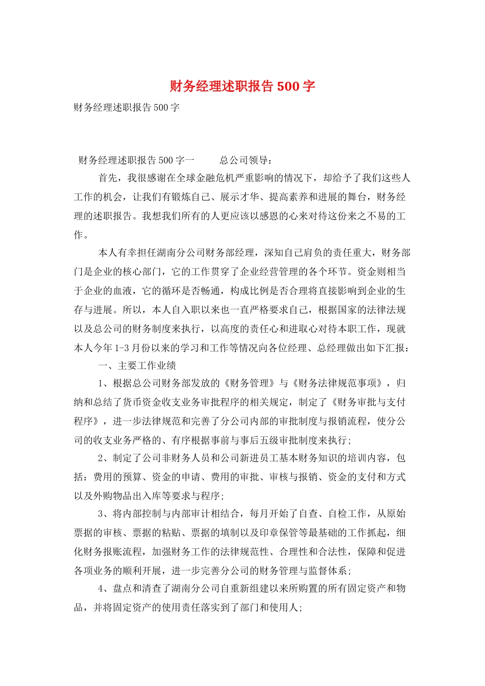 财务经理述职报告500字_第1页