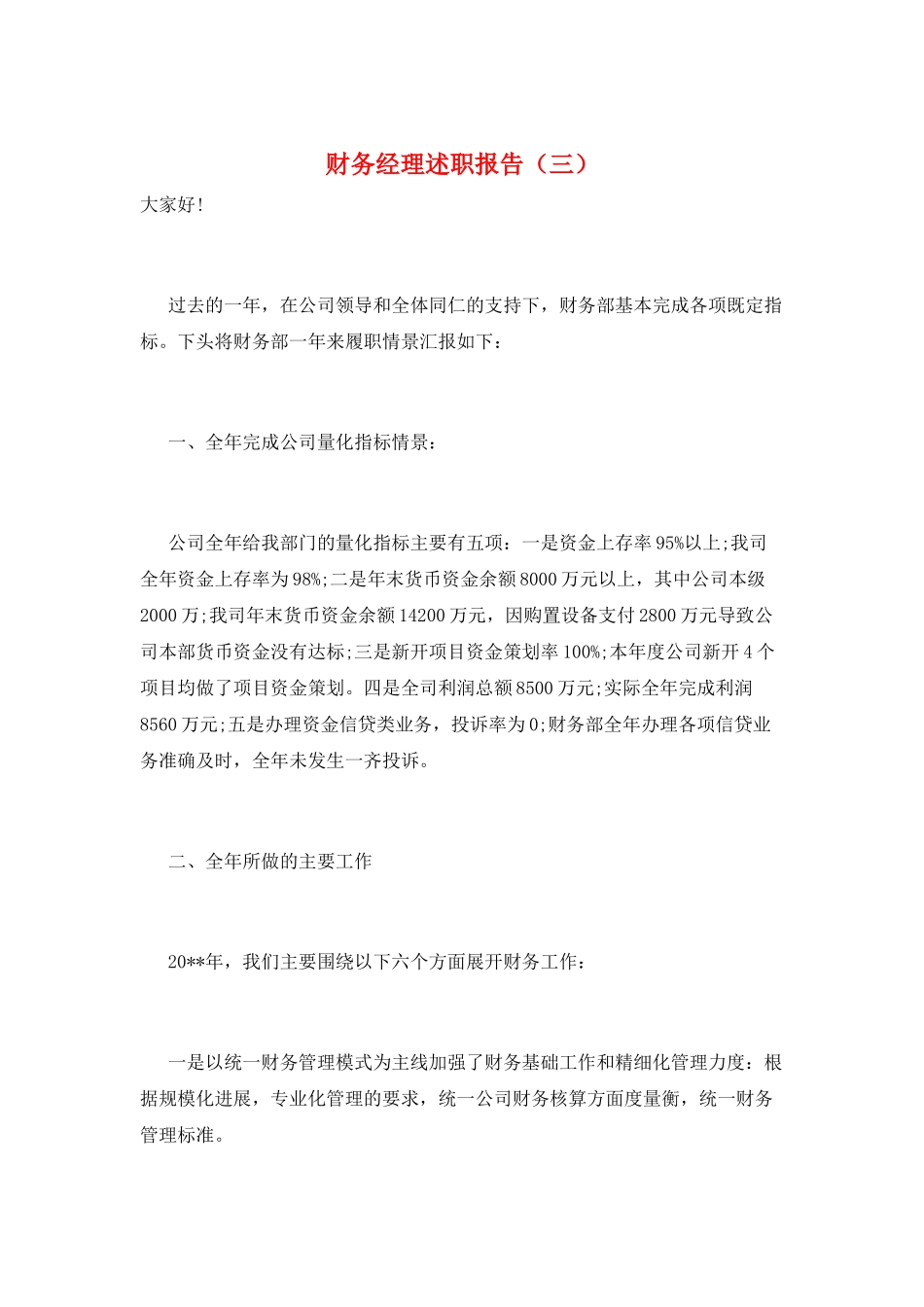 财务经理述职报告(三)_第1页