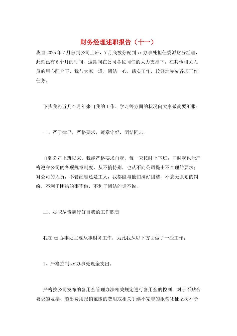 财务经理述职报告(十一)_第1页