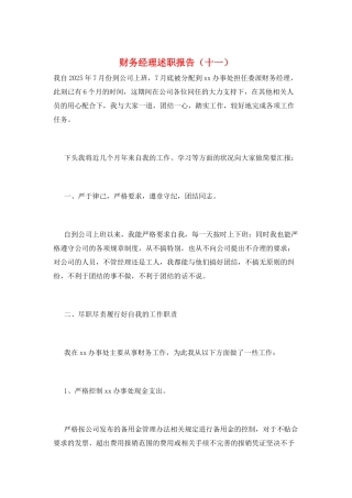 财务经理述职报告(十一)
