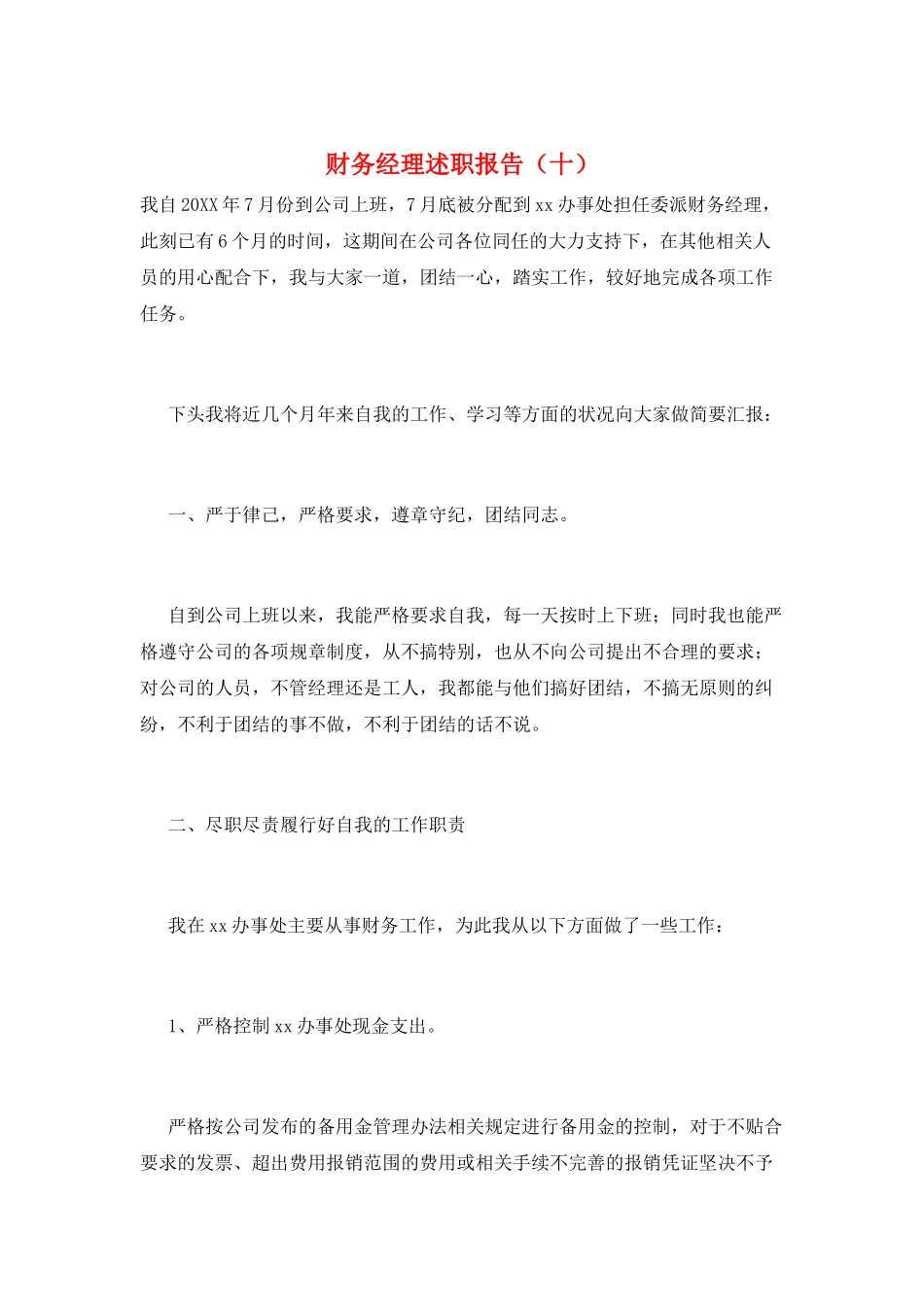 财务经理述职报告(十)_第1页