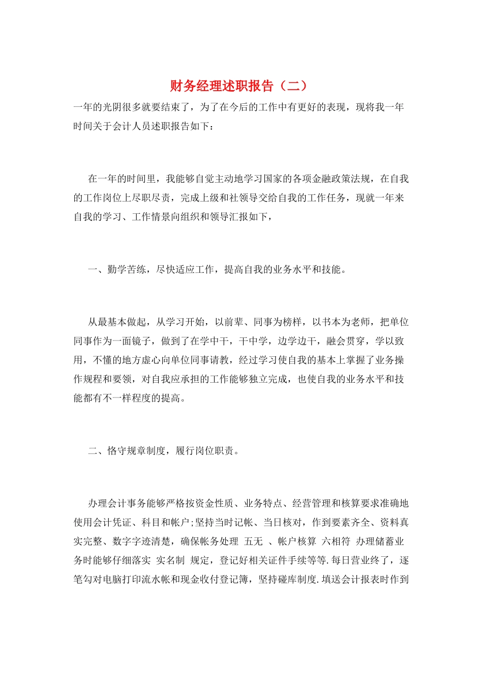 财务经理述职报告(二)_第1页