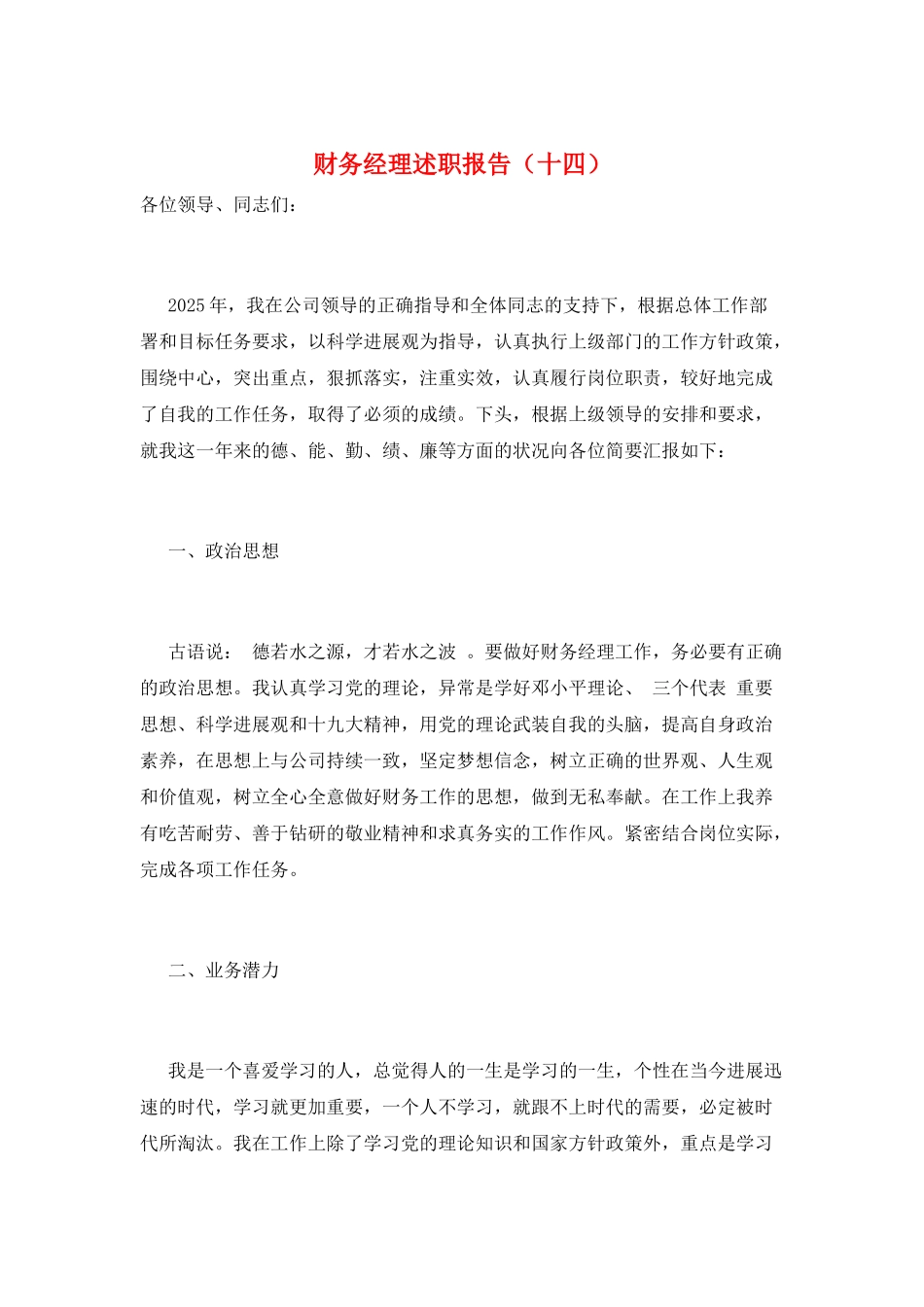 财务经理述职报告(十四)_第1页