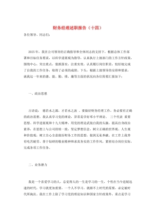 财务经理述职报告(十四)