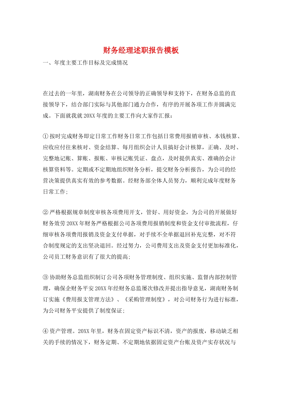 财务经理述职报告模板_第1页