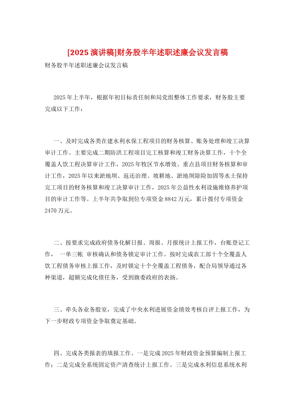 财务股半年述职述廉会议发言稿_第1页