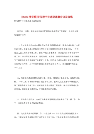 财务股半年述职述廉会议发言稿