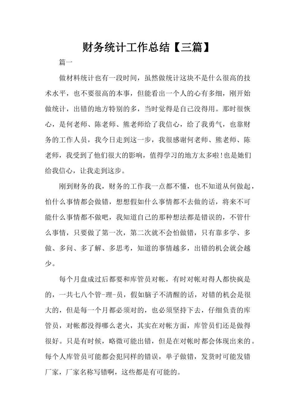 财务统计工作总结（精编版）_第1页